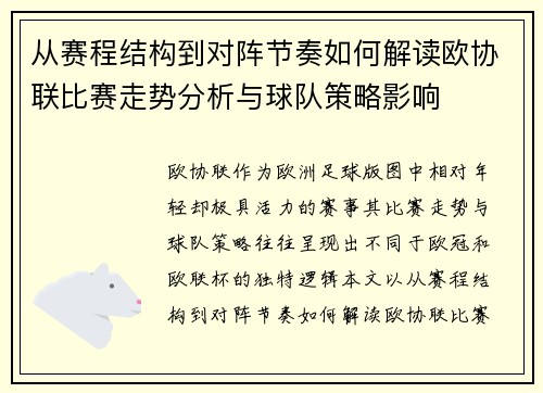 从赛程结构到对阵节奏如何解读欧协联比赛走势分析与球队策略影响