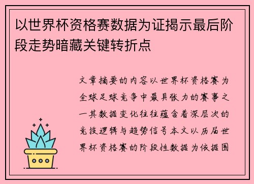 以世界杯资格赛数据为证揭示最后阶段走势暗藏关键转折点