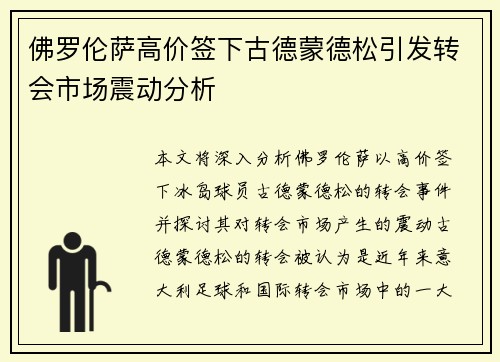 佛罗伦萨高价签下古德蒙德松引发转会市场震动分析