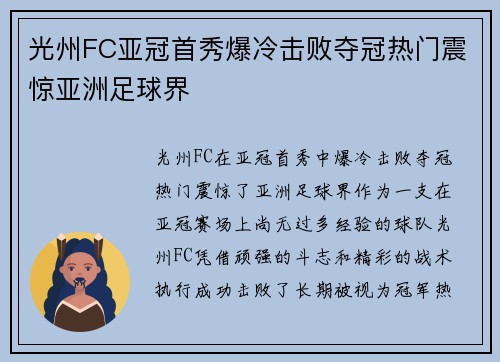 光州FC亚冠首秀爆冷击败夺冠热门震惊亚洲足球界