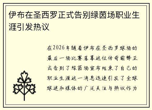 伊布在圣西罗正式告别绿茵场职业生涯引发热议