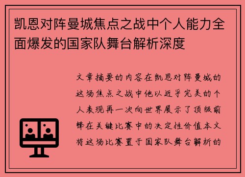凯恩对阵曼城焦点之战中个人能力全面爆发的国家队舞台解析深度