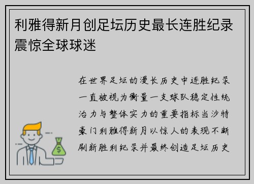 利雅得新月创足坛历史最长连胜纪录震惊全球球迷