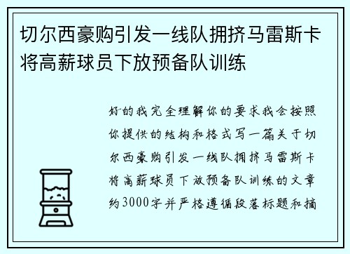 切尔西豪购引发一线队拥挤马雷斯卡将高薪球员下放预备队训练