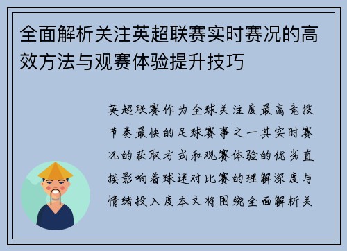 全面解析关注英超联赛实时赛况的高效方法与观赛体验提升技巧