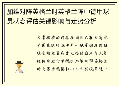 加维对阵英格兰时英格兰阵中德甲球员状态评估关键影响与走势分析