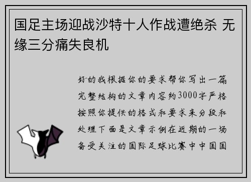 国足主场迎战沙特十人作战遭绝杀 无缘三分痛失良机