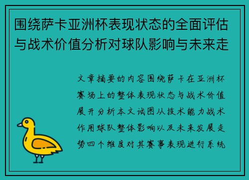 围绕萨卡亚洲杯表现状态的全面评估与战术价值分析对球队影响与未来走势判断