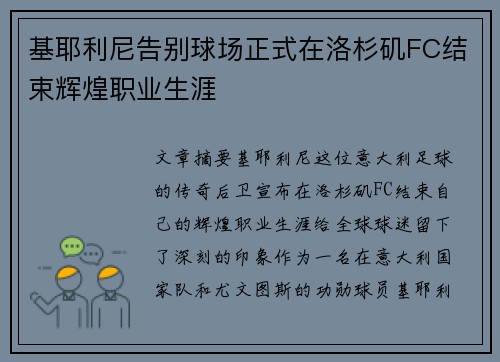 基耶利尼告别球场正式在洛杉矶FC结束辉煌职业生涯 基耶利尼告别球场正式在洛杉矶FC结束辉煌职业生涯