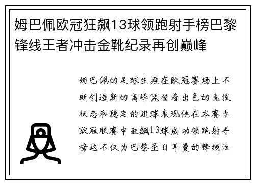 姆巴佩欧冠狂飙13球领跑射手榜巴黎锋线王者冲击金靴纪录再创巅峰 姆巴佩欧冠狂飙13球领跑射手榜巴黎锋线王者冲击金靴纪录再创巅峰
