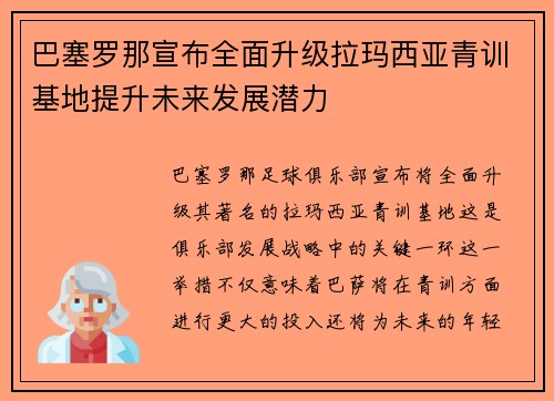 巴塞罗那宣布全面升级拉玛西亚青训基地提升未来发展潜力 巴塞罗那宣布全面升级拉玛西亚青训基地提升未来发展潜力