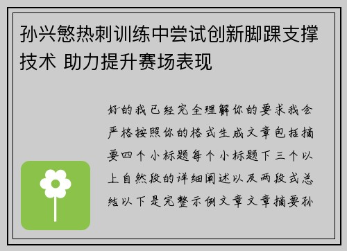 孙兴慜热刺训练中尝试创新脚踝支撑技术 助力提升赛场表现 孙兴慜热刺训练中尝试创新脚踝支撑技术 助力提升赛场表现