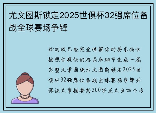 尤文图斯锁定2025世俱杯32强席位备战全球赛场争锋