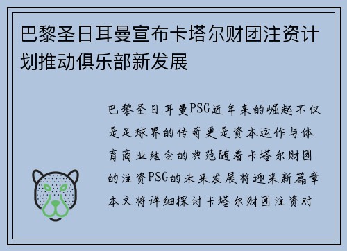 巴黎圣日耳曼宣布卡塔尔财团注资计划推动俱乐部新发展 巴黎圣日耳曼宣布卡塔尔财团注资计划推动俱乐部新发展