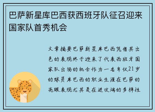巴萨新星库巴西获西班牙队征召迎来国家队首秀机会 巴萨新星库巴西获西班牙队征召迎来国家队首秀机会