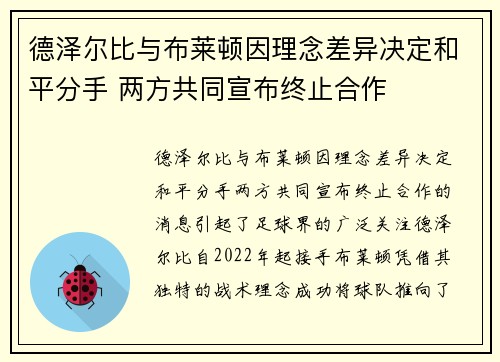 德泽尔比与布莱顿因理念差异决定和平分手 两方共同宣布终止合作 德泽尔比与布莱顿因理念差异决定和平分手 两方共同宣布终止合作
