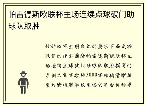 帕雷德斯欧联杯主场连续点球破门助球队取胜 帕雷德斯欧联杯主场连续点球破门助球队取胜