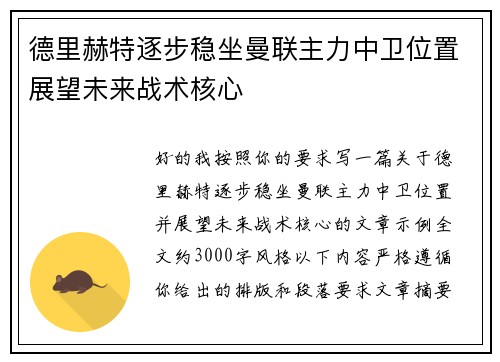 德里赫特逐步稳坐曼联主力中卫位置展望未来战术核心