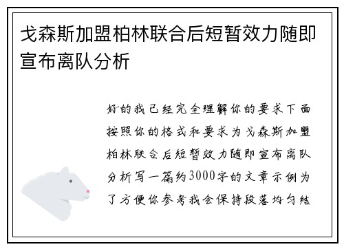 戈森斯加盟柏林联合后短暂效力随即宣布离队分析
