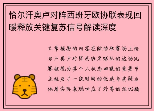 恰尔汗奥卢对阵西班牙欧协联表现回暖释放关键复苏信号解读深度