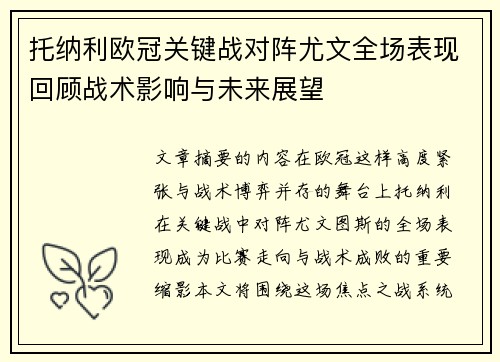 托纳利欧冠关键战对阵尤文全场表现回顾战术影响与未来展望 托纳利欧冠关键战对阵尤文全场表现回顾战术影响与未来展望
