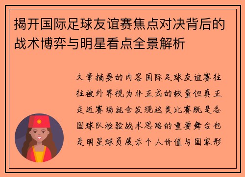 揭开国际足球友谊赛焦点对决背后的战术博弈与明星看点全景解析