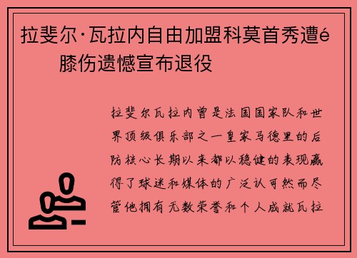 拉斐尔·瓦拉内自由加盟科莫首秀遭遇膝伤遗憾宣布退役