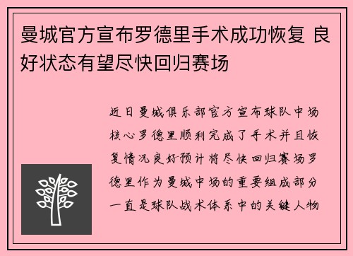 曼城官方宣布罗德里手术成功恢复 良好状态有望尽快回归赛场 曼城官方宣布罗德里手术成功恢复 良好状态有望尽快回归赛场