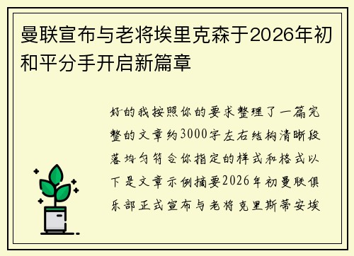 曼联宣布与老将埃里克森于2026年初和平分手开启新篇章