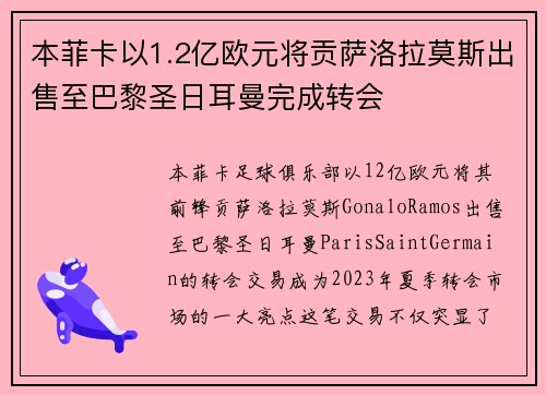 本菲卡以1.2亿欧元将贡萨洛拉莫斯出售至巴黎圣日耳曼完成转会