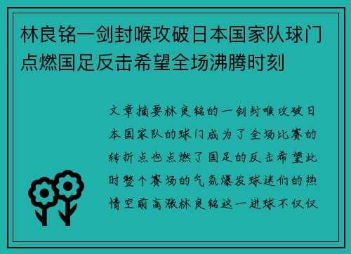 林良铭一剑封喉攻破日本国家队球门点燃国足反击希望全场沸腾时刻 林良铭一剑封喉攻破日本国家队球门点燃国足反击希望全场沸腾时刻