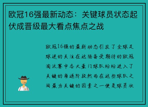 欧冠16强最新动态：关键球员状态起伏成晋级最大看点焦点之战