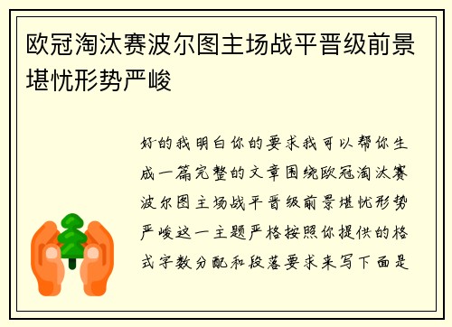 欧冠淘汰赛波尔图主场战平晋级前景堪忧形势严峻
