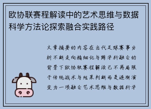 欧协联赛程解读中的艺术思维与数据科学方法论探索融合实践路径