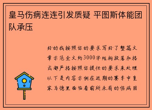 皇马伤病连连引发质疑 平图斯体能团队承压
