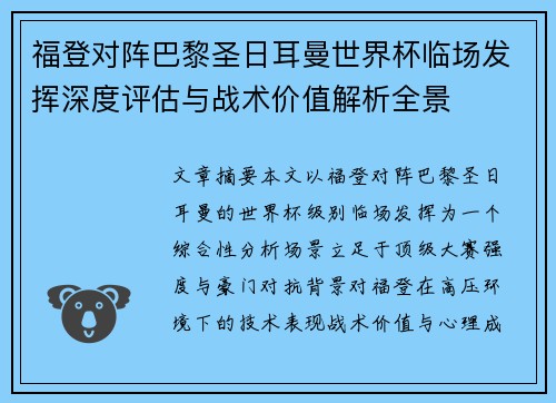 福登对阵巴黎圣日耳曼世界杯临场发挥深度评估与战术价值解析全景