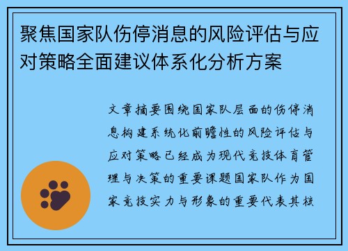 聚焦国家队伤停消息的风险评估与应对策略全面建议体系化分析方案
