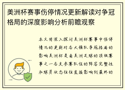 美洲杯赛事伤停情况更新解读对争冠格局的深度影响分析前瞻观察