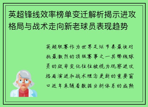 英超锋线效率榜单变迁解析揭示进攻格局与战术走向新老球员表现趋势 英超锋线效率榜单变迁解析揭示进攻格局与战术走向新老球员表现趋势