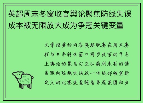 英超周末冬窗收官舆论聚焦防线失误成本被无限放大成为争冠关键变量