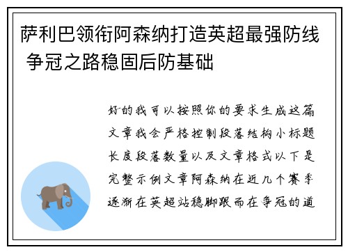 萨利巴领衔阿森纳打造英超最强防线 争冠之路稳固后防基础 萨利巴领衔阿森纳打造英超最强防线 争冠之路稳固后防基础