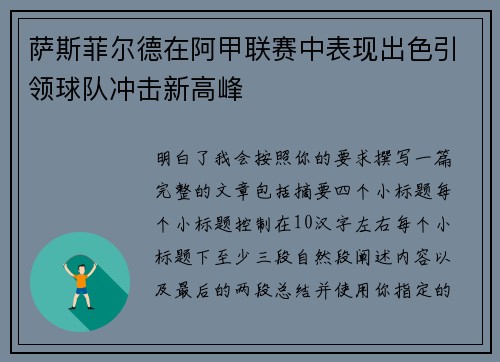 萨斯菲尔德在阿甲联赛中表现出色引领球队冲击新高峰 萨斯菲尔德在阿甲联赛中表现出色引领球队冲击新高峰