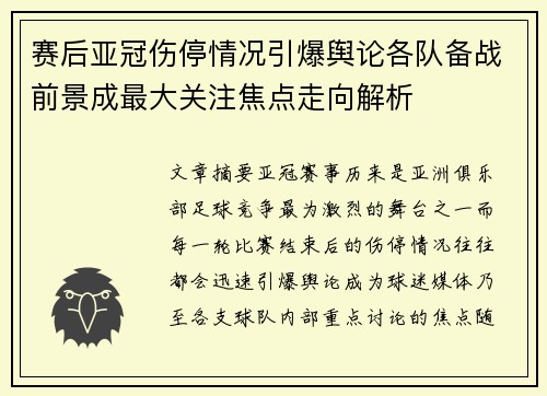 赛后亚冠伤停情况引爆舆论各队备战前景成最大关注焦点走向解析