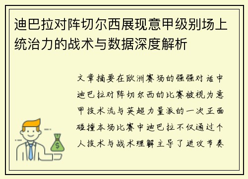 迪巴拉对阵切尔西展现意甲级别场上统治力的战术与数据深度解析