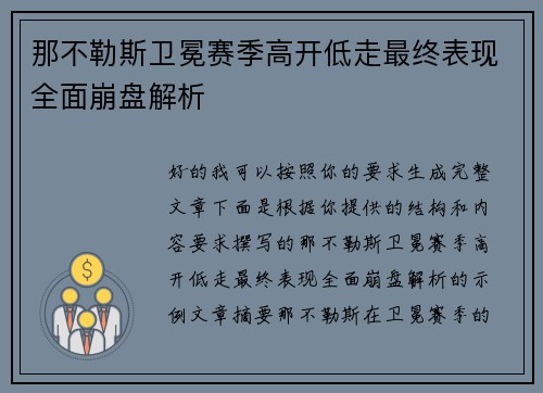 那不勒斯卫冕赛季高开低走最终表现全面崩盘解析