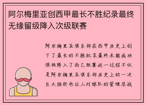 阿尔梅里亚创西甲最长不胜纪录最终无缘留级降入次级联赛 阿尔梅里亚创西甲最长不胜纪录最终无缘留级降入次级联赛
