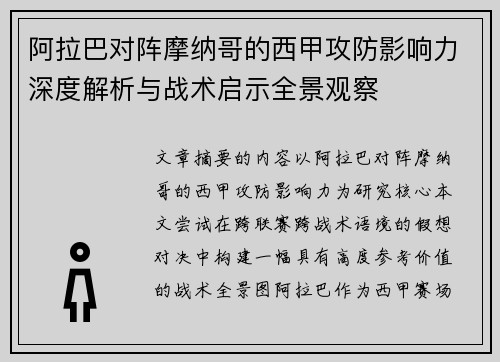 阿拉巴对阵摩纳哥的西甲攻防影响力深度解析与战术启示全景观察 阿拉巴对阵摩纳哥的西甲攻防影响力深度解析与战术启示全景观察