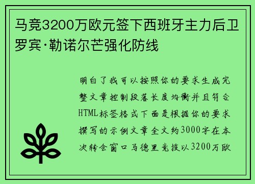 马竞3200万欧元签下西班牙主力后卫罗宾·勒诺尔芒强化防线 马竞3200万欧元签下西班牙主力后卫罗宾·勒诺尔芒强化防线