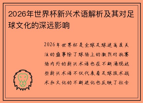 2026年世界杯新兴术语解析及其对足球文化的深远影响