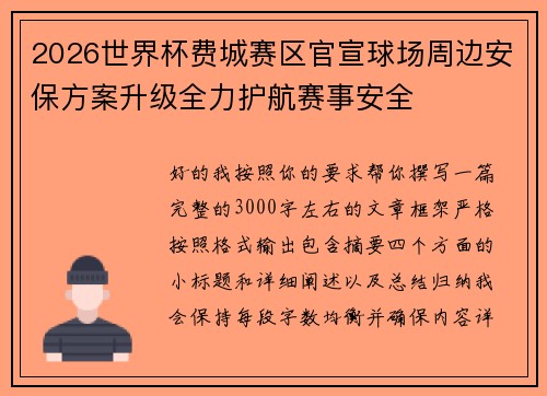 2026世界杯费城赛区官宣球场周边安保方案升级全力护航赛事安全